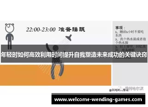 年轻时如何高效利用时间提升自我塑造未来成功的关键诀窍