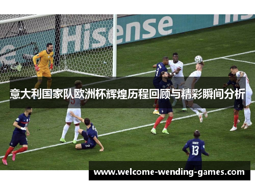 意大利国家队欧洲杯辉煌历程回顾与精彩瞬间分析