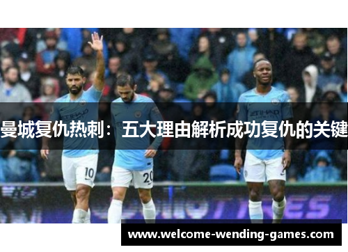 曼城复仇热刺：五大理由解析成功复仇的关键