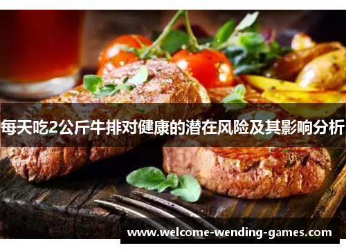 每天吃2公斤牛排对健康的潜在风险及其影响分析