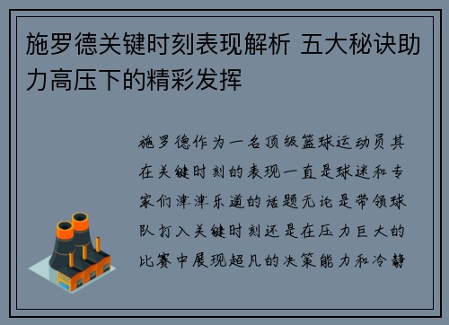 施罗德关键时刻表现解析 五大秘诀助力高压下的精彩发挥
