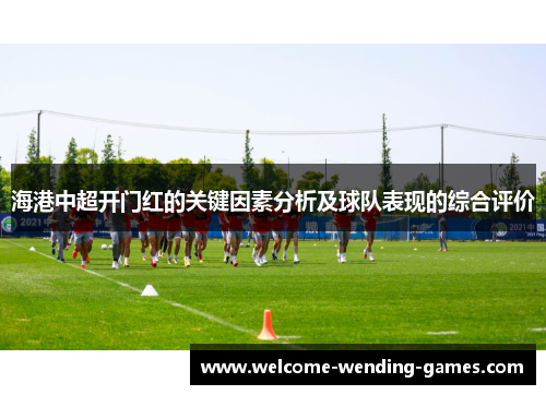 海港中超开门红的关键因素分析及球队表现的综合评价