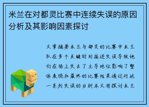 米兰在对都灵比赛中连续失误的原因分析及其影响因素探讨