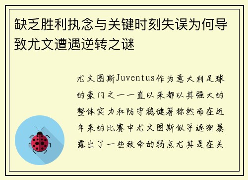 缺乏胜利执念与关键时刻失误为何导致尤文遭遇逆转之谜