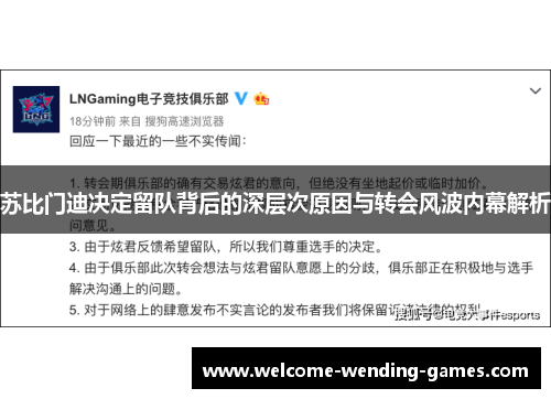 苏比门迪决定留队背后的深层次原因与转会风波内幕解析