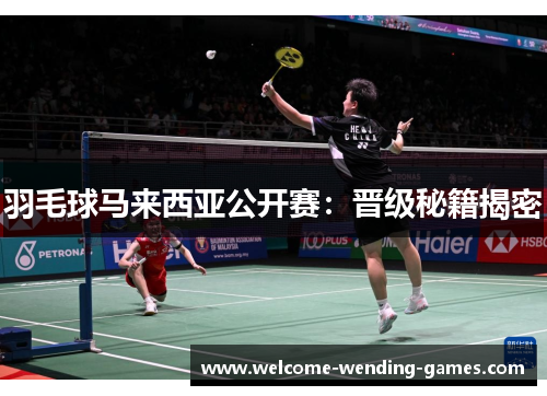 羽毛球马来西亚公开赛：晋级秘籍揭密