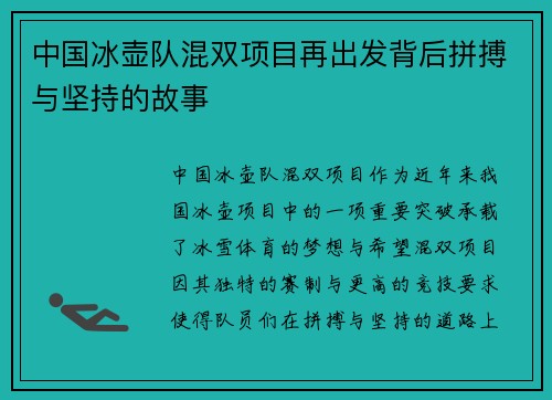 中国冰壶队混双项目再出发背后拼搏与坚持的故事