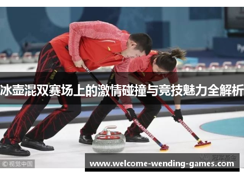 冰壶混双赛场上的激情碰撞与竞技魅力全解析