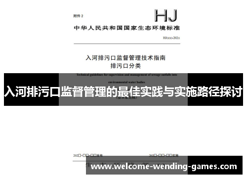入河排污口监督管理的最佳实践与实施路径探讨