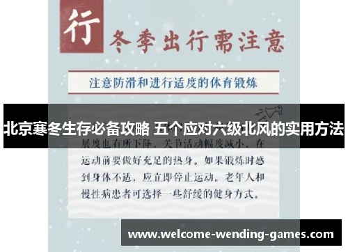 北京寒冬生存必备攻略 五个应对六级北风的实用方法