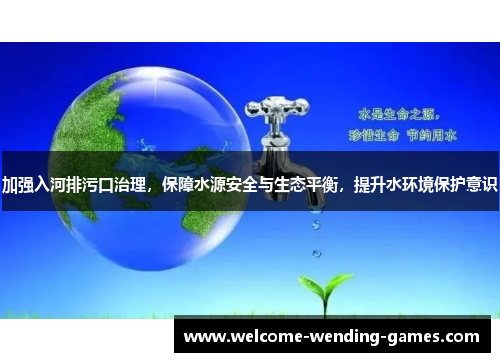 加强入河排污口治理，保障水源安全与生态平衡，提升水环境保护意识