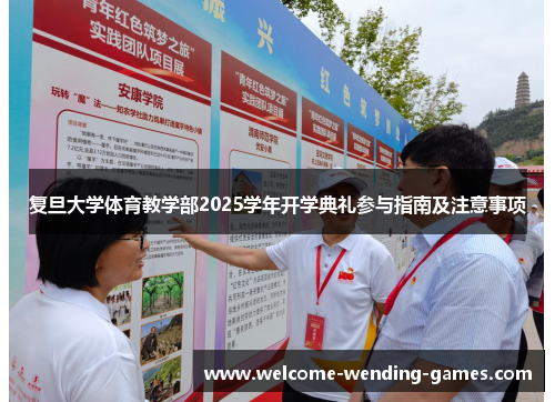 复旦大学体育教学部2025学年开学典礼参与指南及注意事项