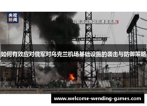 如何有效应对俄军对乌克兰机场基础设施的袭击与防御策略