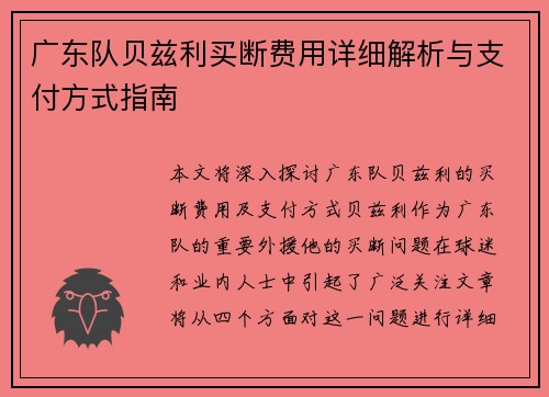 广东队贝兹利买断费用详细解析与支付方式指南