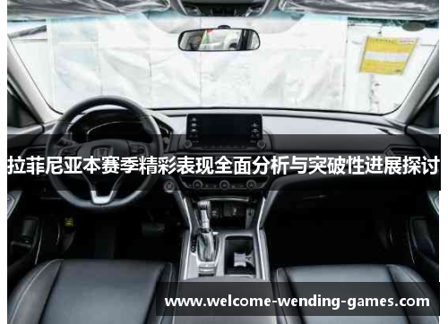 拉菲尼亚本赛季精彩表现全面分析与突破性进展探讨