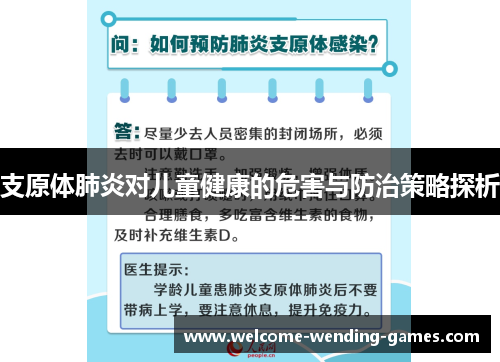 支原体肺炎对儿童健康的危害与防治策略探析