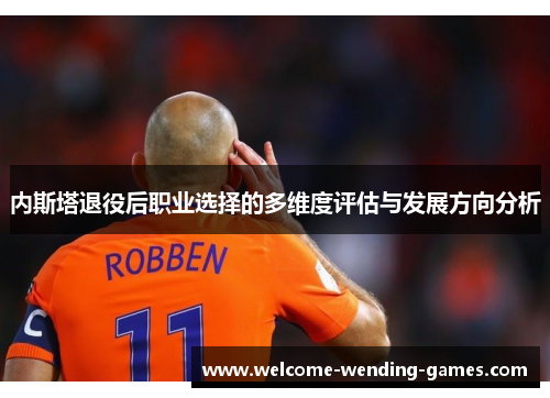 内斯塔退役后职业选择的多维度评估与发展方向分析