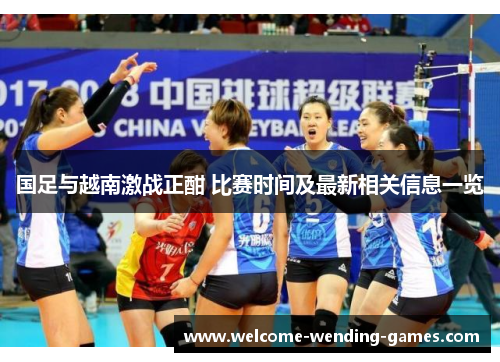 国足与越南激战正酣 比赛时间及最新相关信息一览