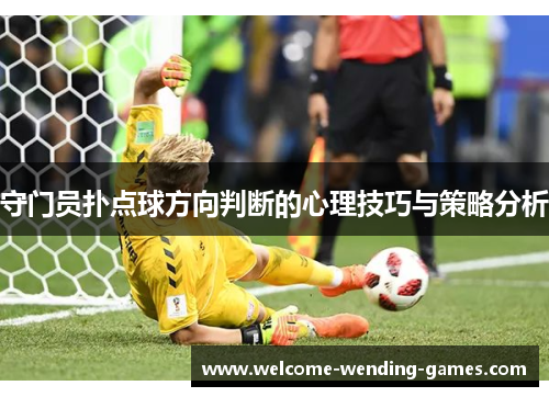 守门员扑点球方向判断的心理技巧与策略分析