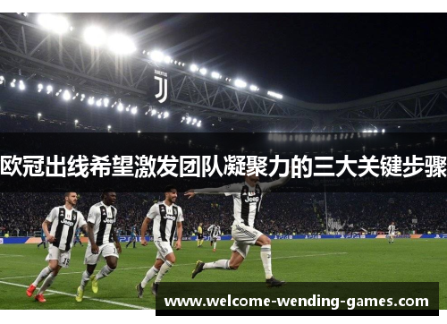 欧冠出线希望激发团队凝聚力的三大关键步骤