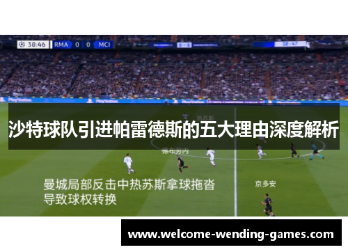 沙特球队引进帕雷德斯的五大理由深度解析