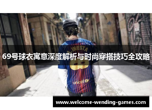 69号球衣寓意深度解析与时尚穿搭技巧全攻略