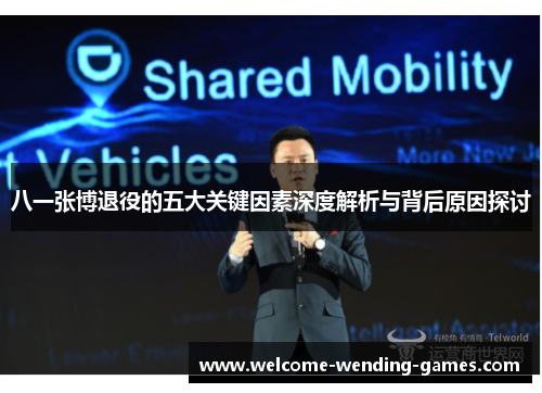 八一张博退役的五大关键因素深度解析与背后原因探讨