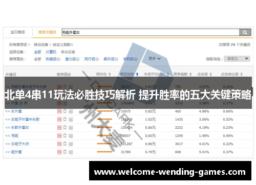 北单4串11玩法必胜技巧解析 提升胜率的五大关键策略