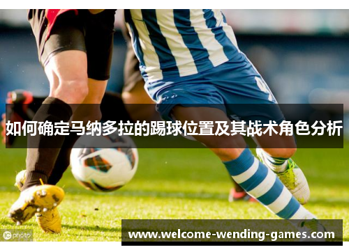 如何确定马纳多拉的踢球位置及其战术角色分析