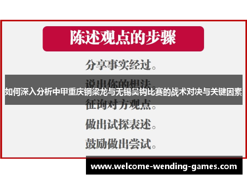 如何深入分析中甲重庆铜梁龙与无锡吴钩比赛的战术对决与关键因素