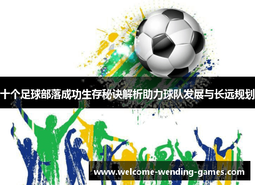 十个足球部落成功生存秘诀解析助力球队发展与长远规划