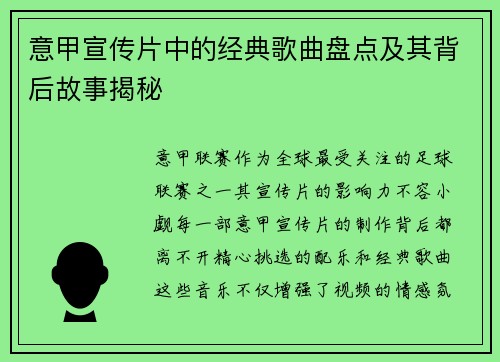 意甲宣传片中的经典歌曲盘点及其背后故事揭秘