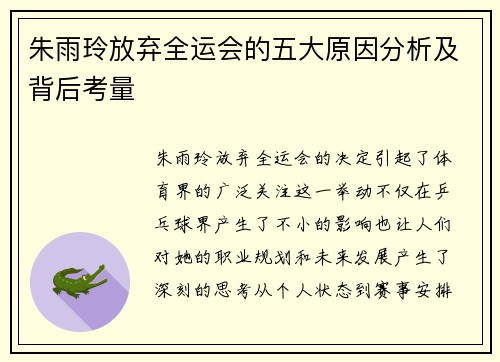 朱雨玲放弃全运会的五大原因分析及背后考量