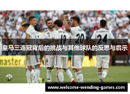 皇马三连冠背后的挑战与其他球队的反思与启示