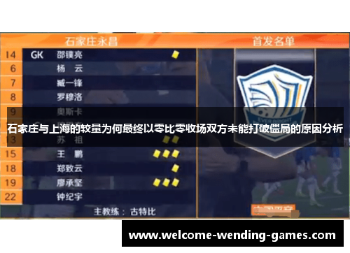 石家庄与上海的较量为何最终以零比零收场双方未能打破僵局的原因分析