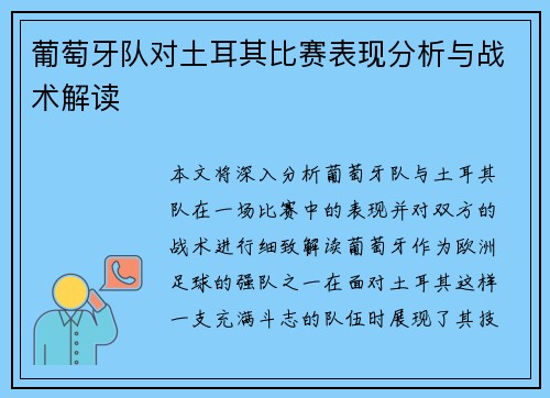 葡萄牙队对土耳其比赛表现分析与战术解读
