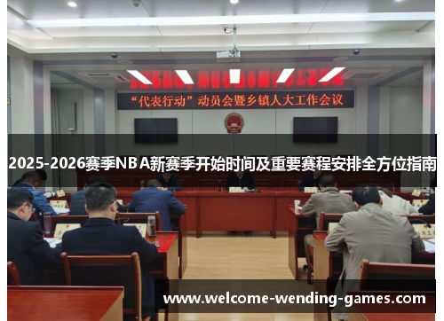 2025-2026赛季NBA新赛季开始时间及重要赛程安排全方位指南