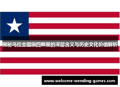 揭秘乌拉圭国旗四颗星的深层含义与历史文化价值解析