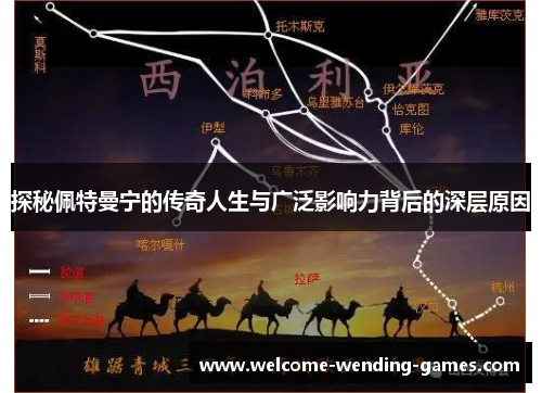 探秘佩特曼宁的传奇人生与广泛影响力背后的深层原因