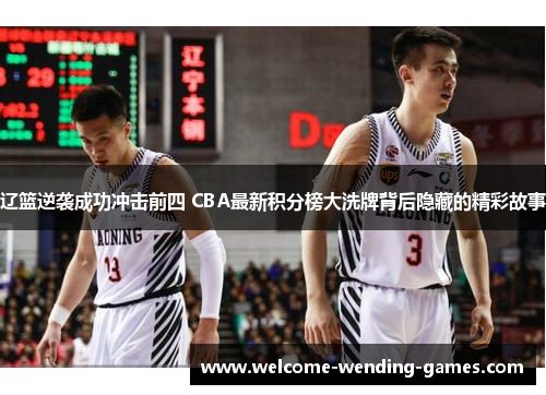 辽篮逆袭成功冲击前四 CBA最新积分榜大洗牌背后隐藏的精彩故事