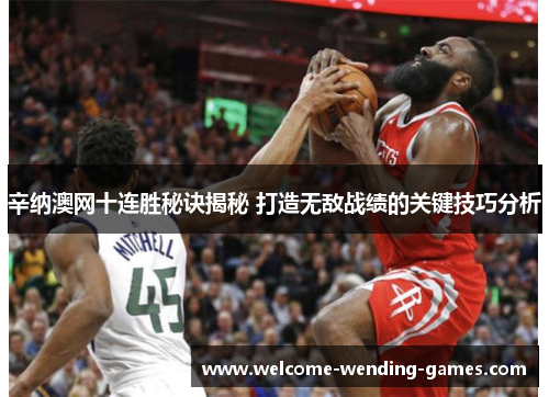 辛纳澳网十连胜秘诀揭秘 打造无敌战绩的关键技巧分析