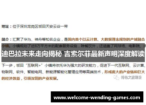 迪巴拉未来走向揭秘 吉索尔菲最新声明深度解读