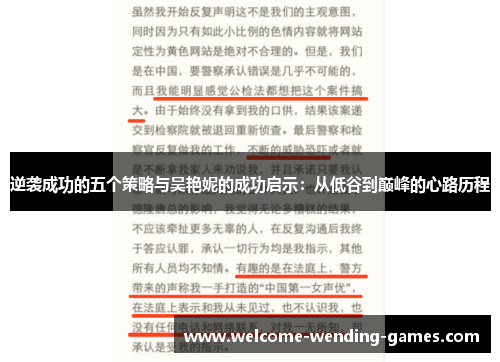逆袭成功的五个策略与吴艳妮的成功启示：从低谷到巅峰的心路历程