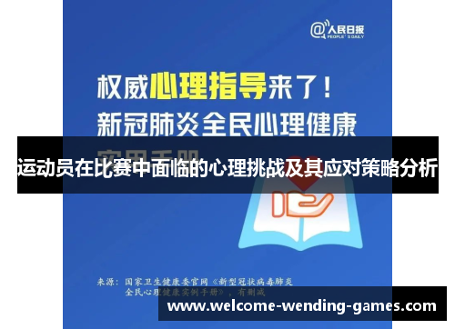 运动员在比赛中面临的心理挑战及其应对策略分析