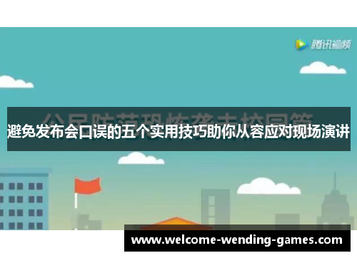 避免发布会口误的五个实用技巧助你从容应对现场演讲