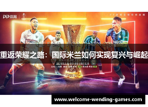 重返荣耀之路：国际米兰如何实现复兴与崛起
