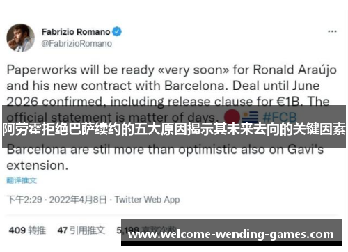 阿劳霍拒绝巴萨续约的五大原因揭示其未来去向的关键因素