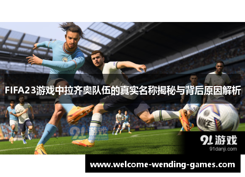 FIFA23游戏中拉齐奥队伍的真实名称揭秘与背后原因解析