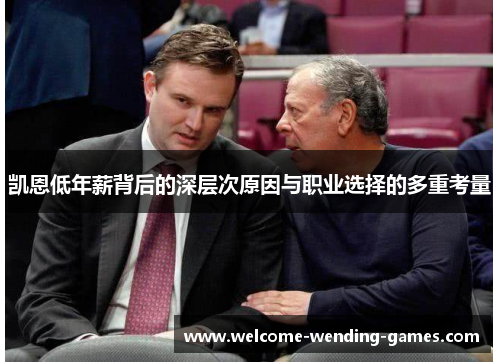 凯恩低年薪背后的深层次原因与职业选择的多重考量