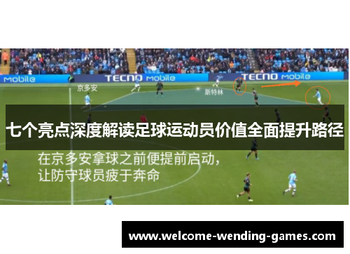 七个亮点深度解读足球运动员价值全面提升路径